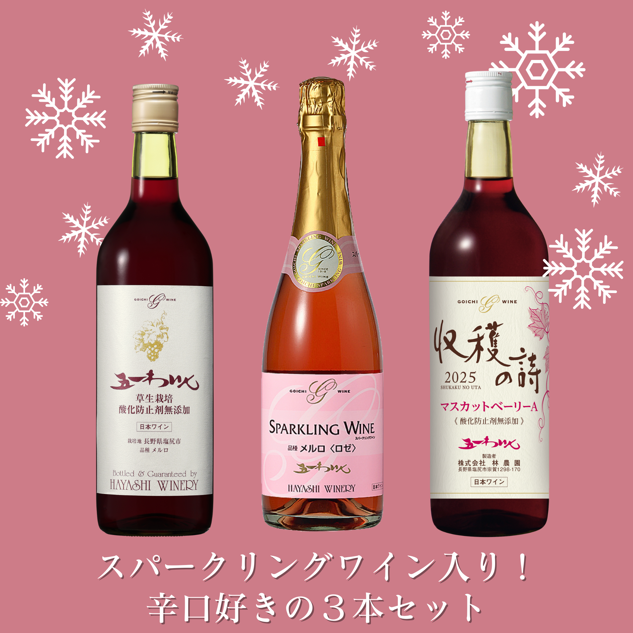 小布施ワイナリー3本（ロゼスパークリング、第五メルロー、カベルネフラン