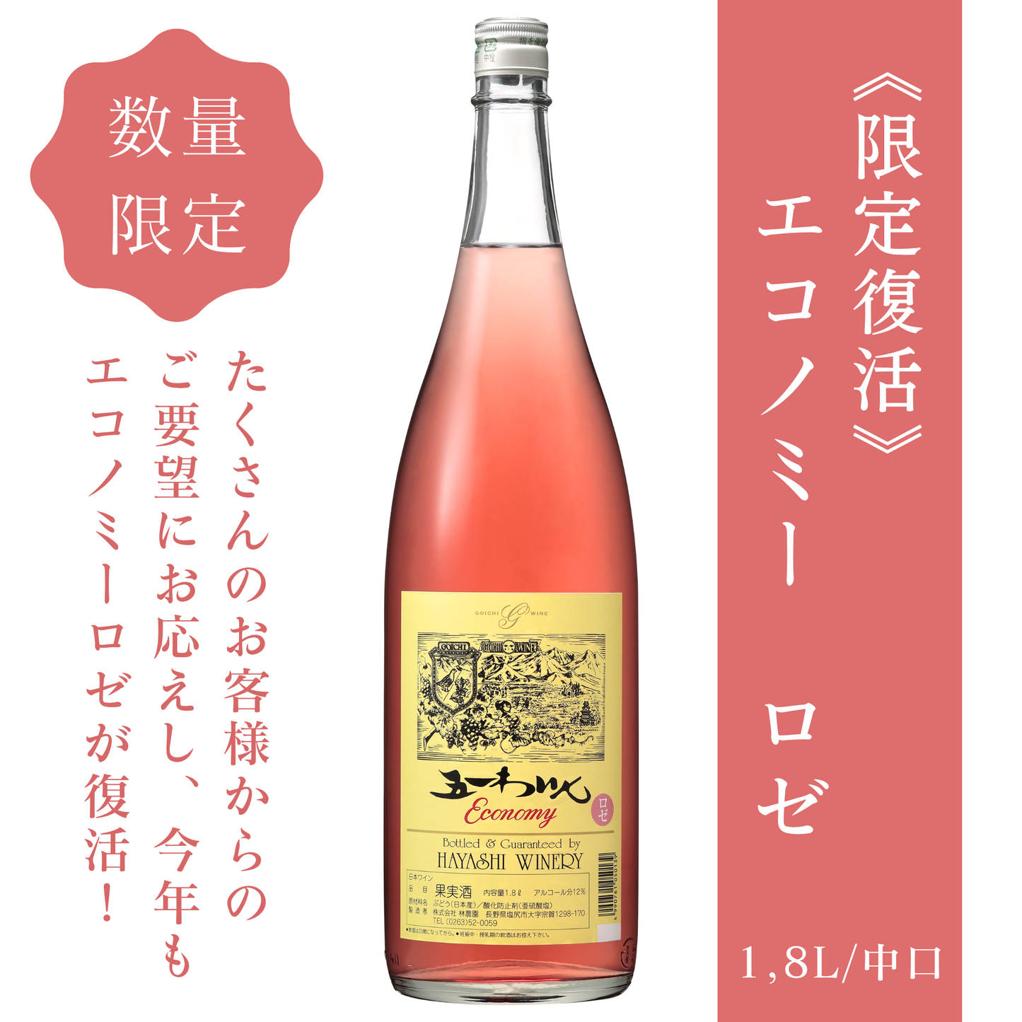 エコノミー ロゼ 1.8L