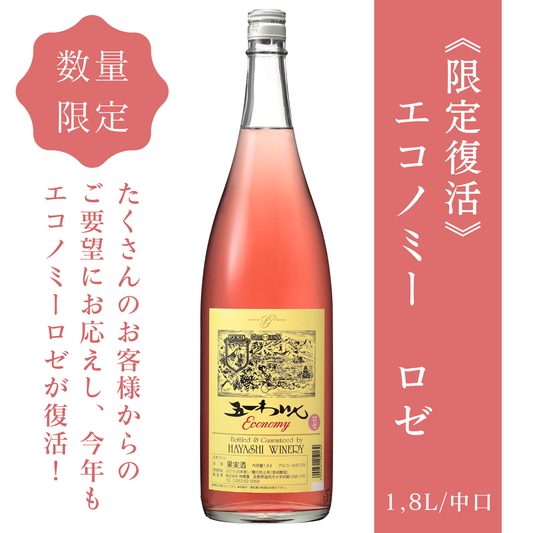 ロゼワイン – 五一わいん 公式オンラインストア