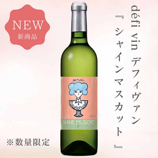 デフィヴァン　シャインマスカット　2025