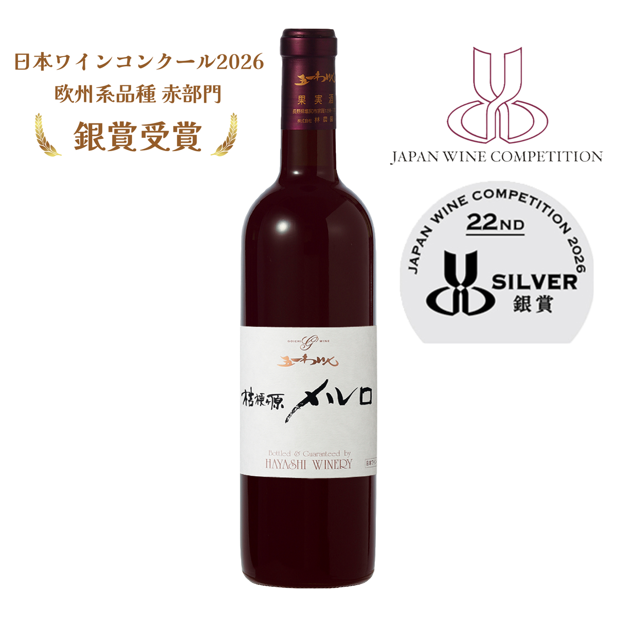 桔梗ヶ原メルロ 2022