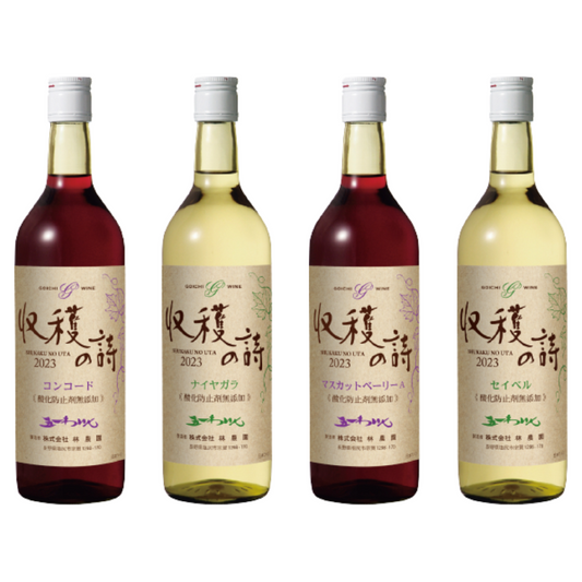 「新酒　収穫の詩2023」全品種４本まとめ買い