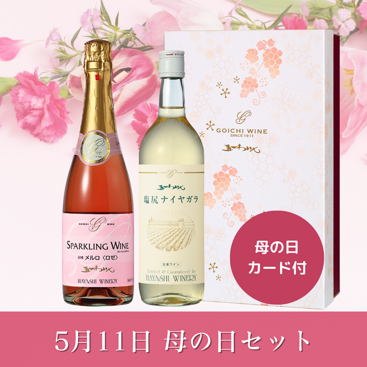 5月11日　母の日セット