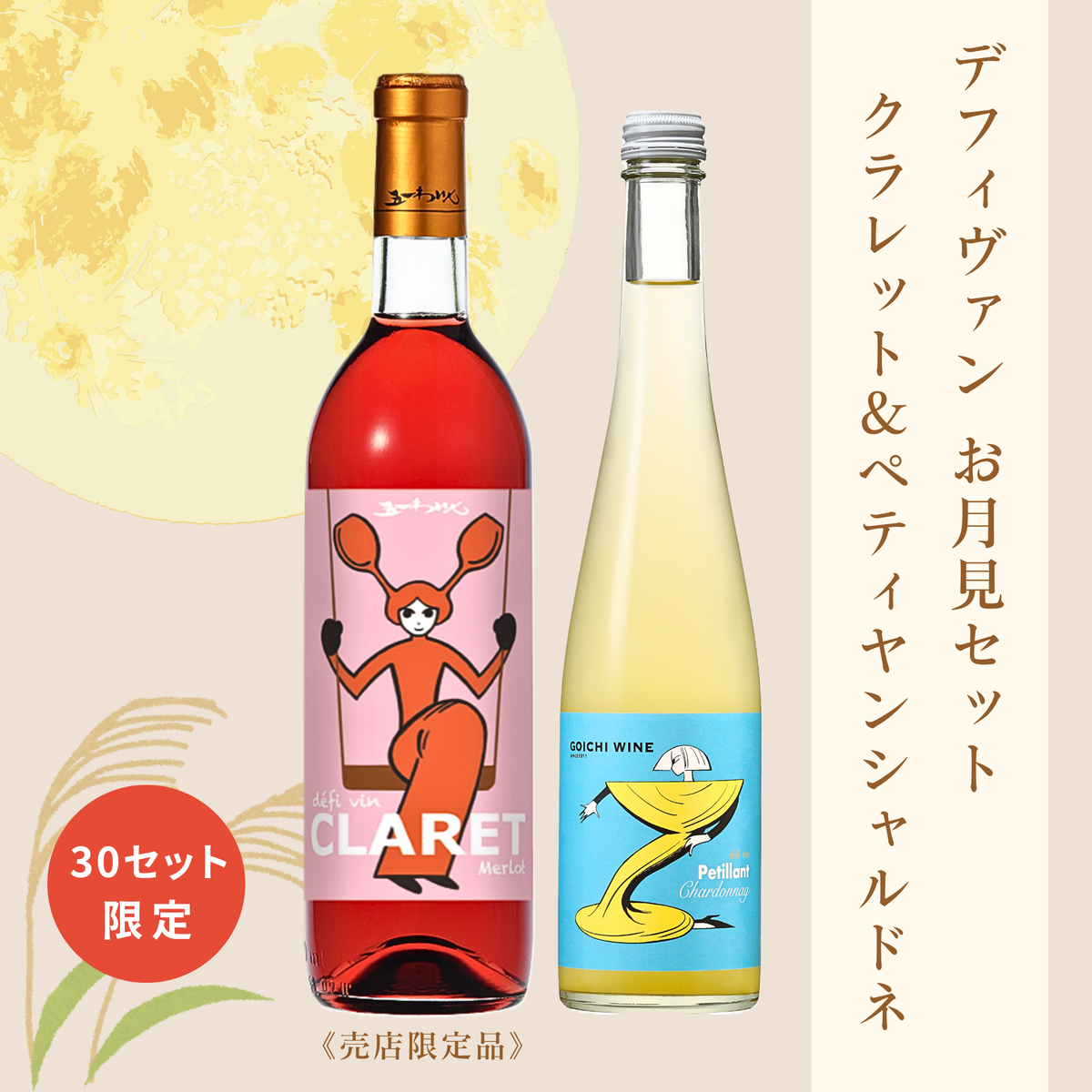 デフィヴァンでお月見セット