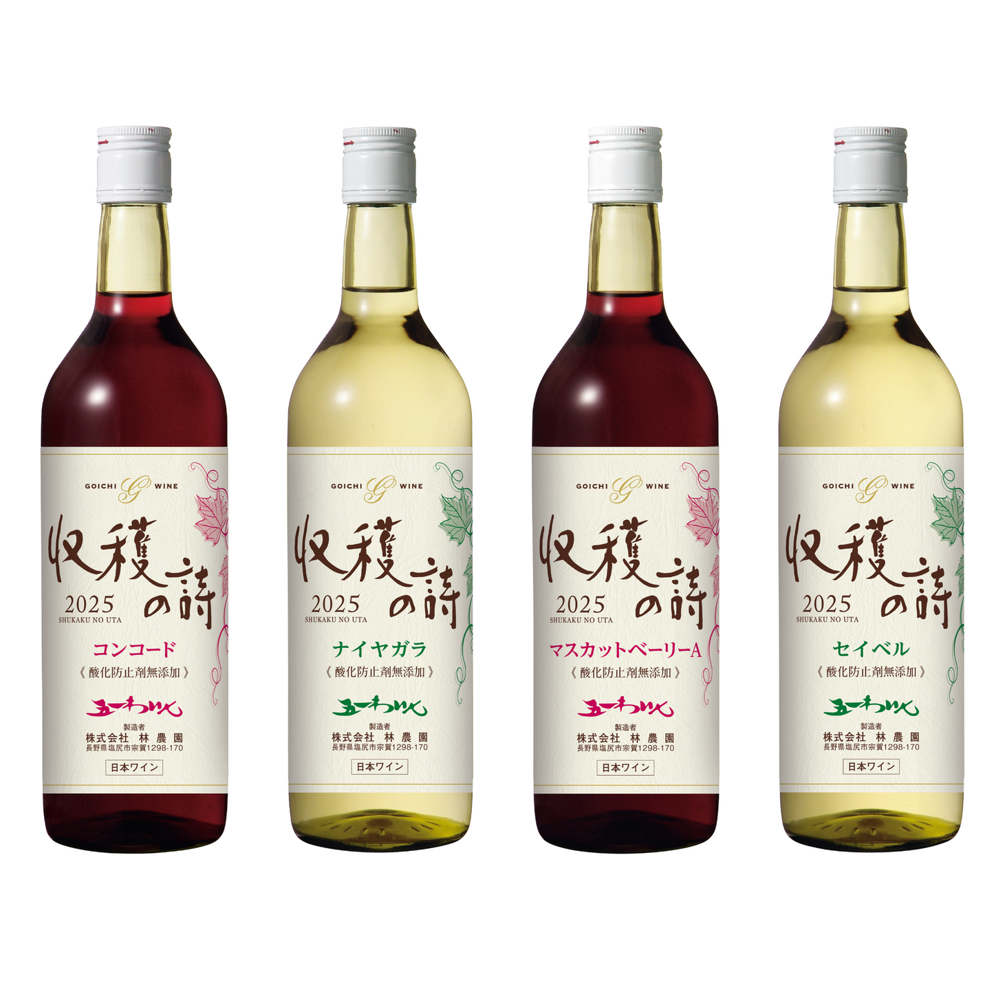 「新酒 収穫の詩2025」全品種４本まとめ買い