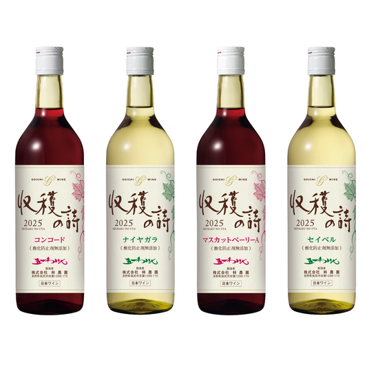 「新酒 収穫の詩2025」全品種４本まとめ買い