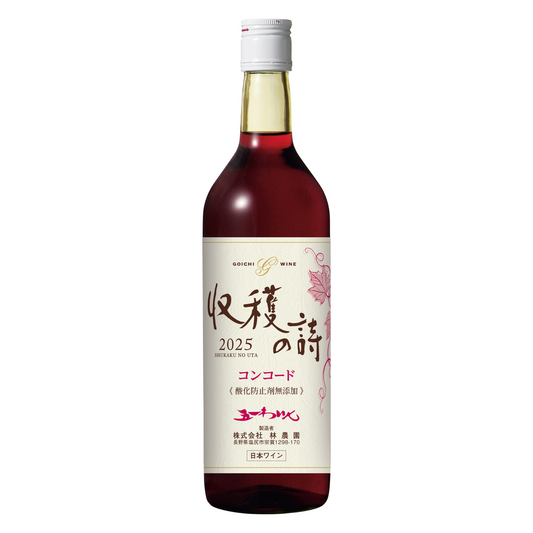 新酒 コンコード 「収穫の詩2025」