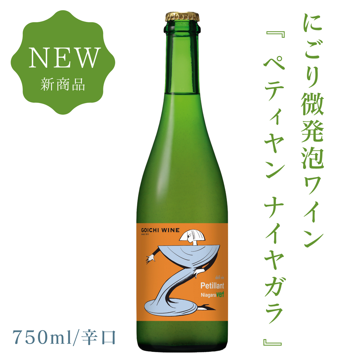 デフィヴァン ペティヤン ナイヤガラ ヴェール