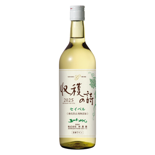 新酒 セイベル9110「収穫の詩2025」