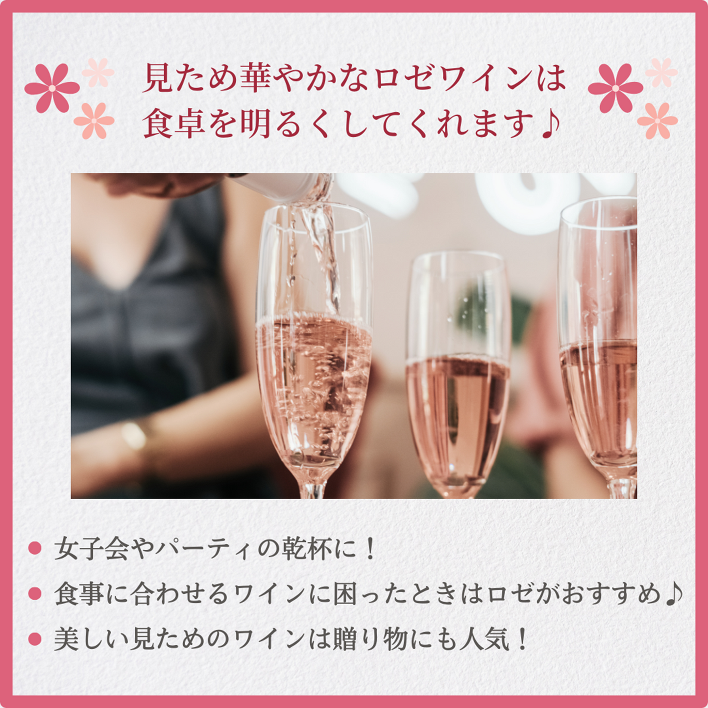 華やかロゼワインセット