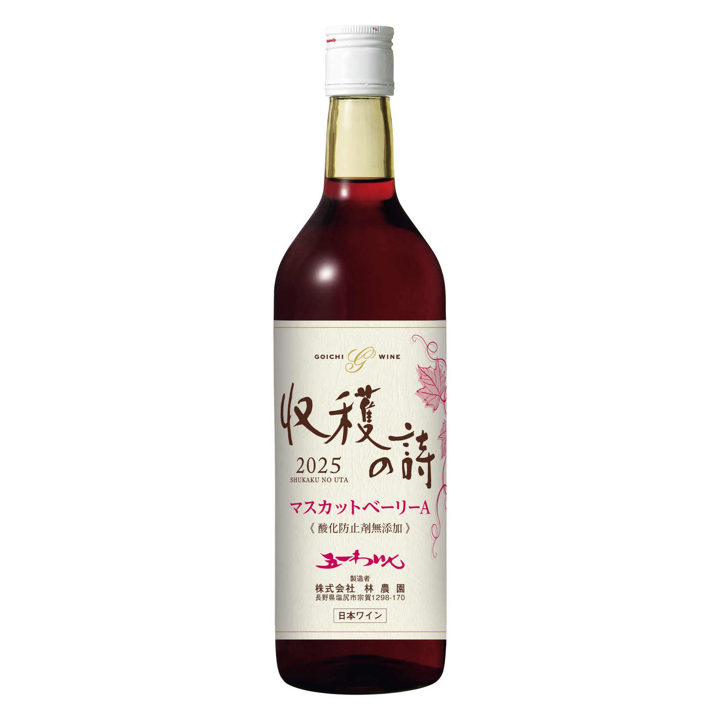 新酒 マスカットベーリーA 「収穫の詩2025」