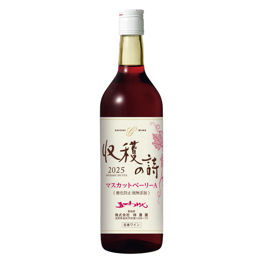 新酒 マスカットベーリーA 「収穫の詩2025」