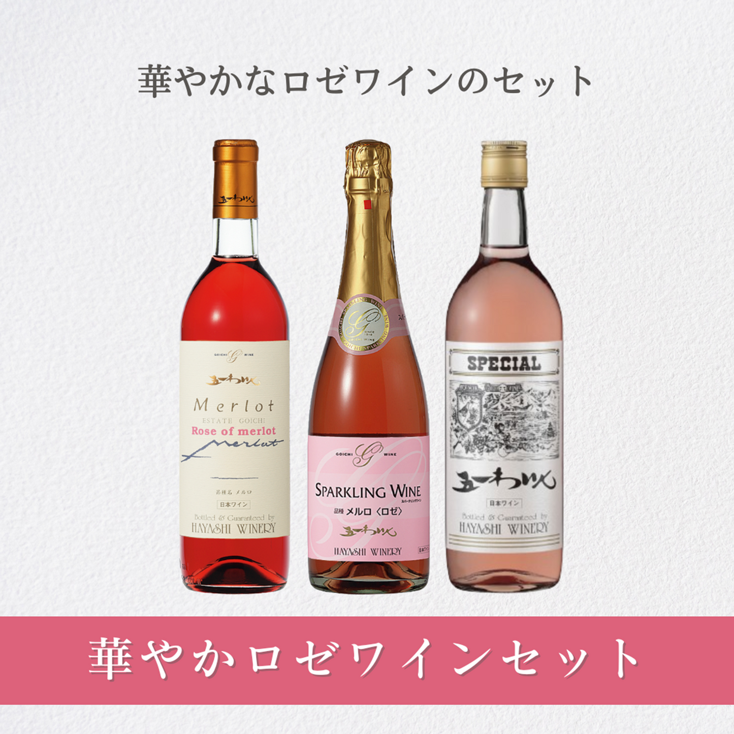 華やかロゼワインセット