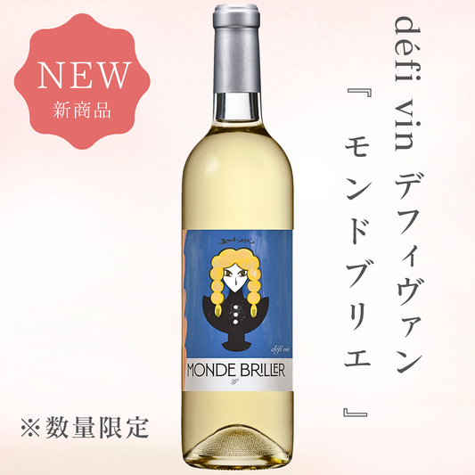 デフィヴァン　モンドブリエ　2025