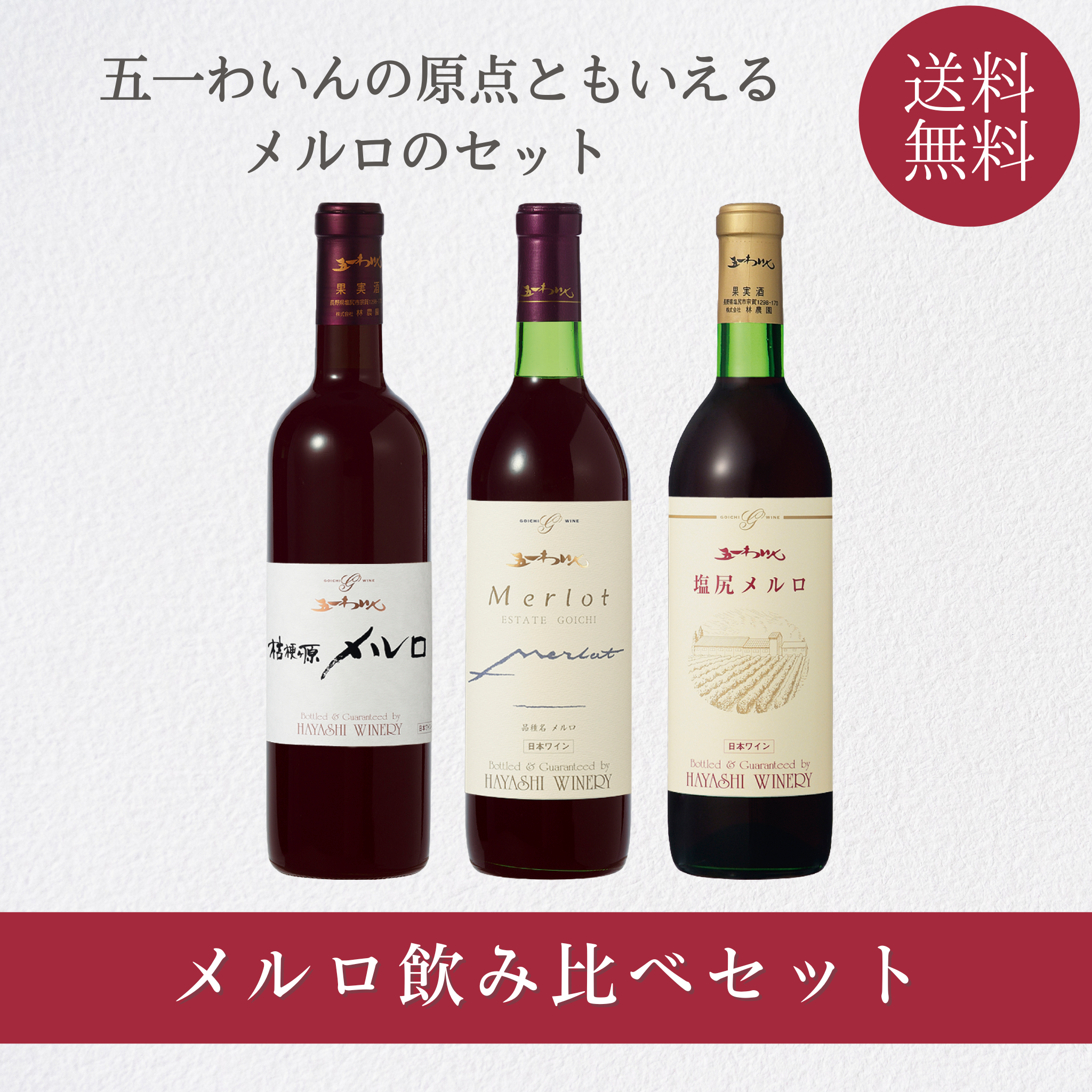 メルロ飲み比べセット – 五一わいん 公式オンラインストア