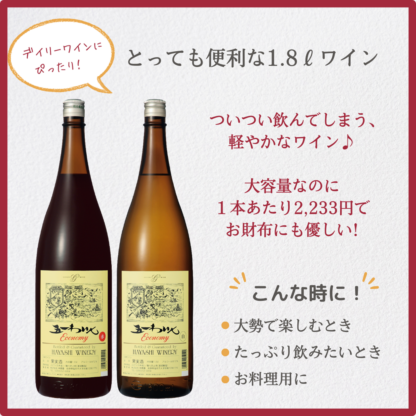エコノミー赤３本・白３本セット