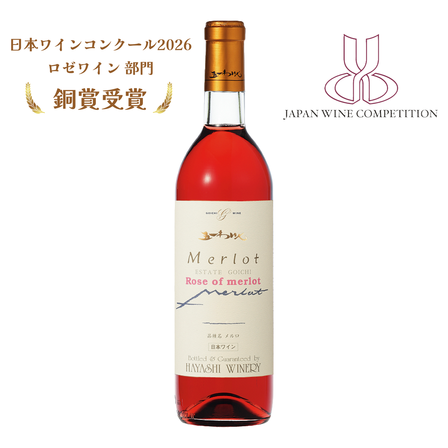エステート メルロロゼ 2025
