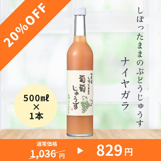 【20％OFF】しぼったままのぶどうじゅうす　ナイヤガラ