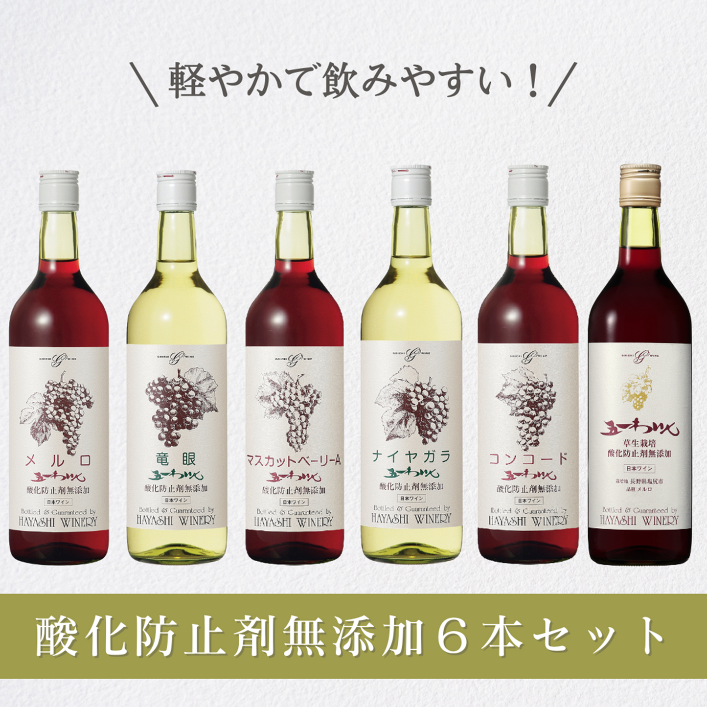 酸化防止剤無添加６本セット