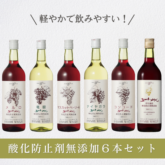 酸化防止剤無添加６本セット