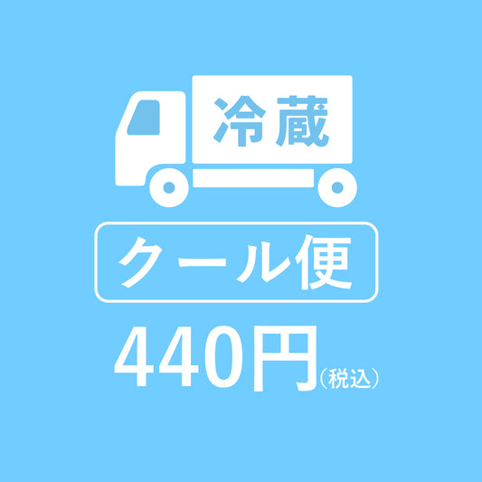 クール便