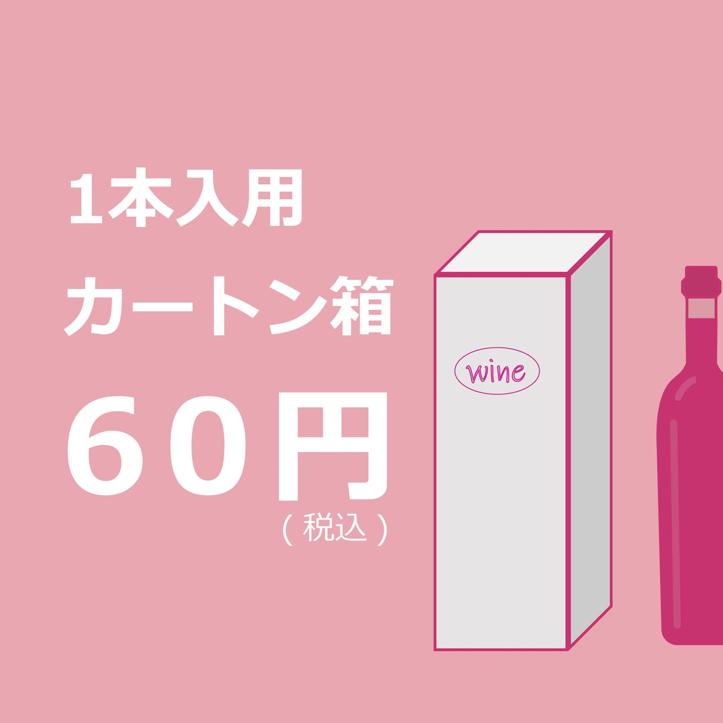 １本入簡易カートン箱　