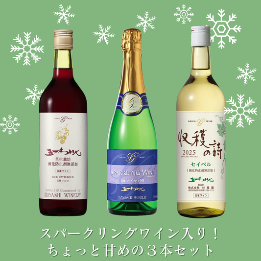 スパークリングワイン入りちょっと甘めの３本セット