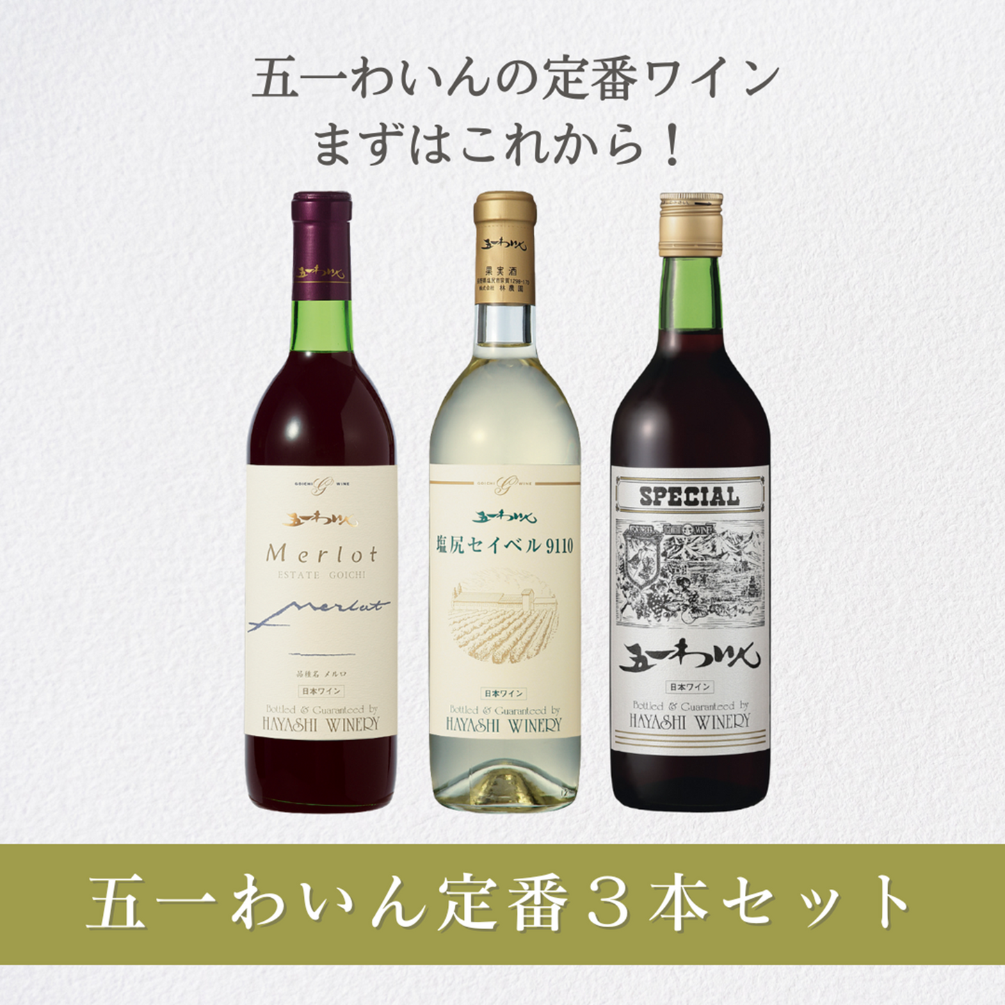 五一わいん定番3本セット – 五一わいん 公式オンラインストア 五一わいん定番3本セット – 五一わいん 公式オンラインストア